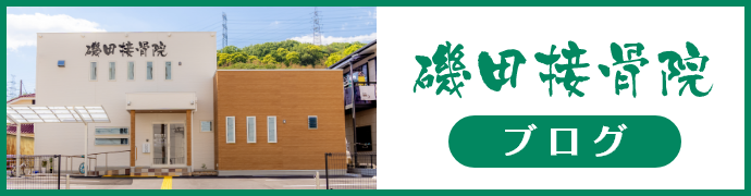 磯田接骨院ブログ