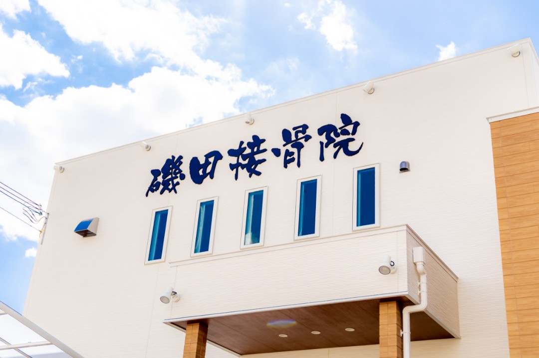 いそだ整骨院の外観