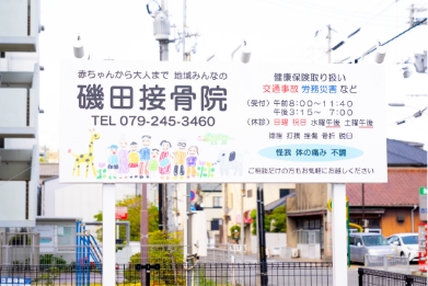 磯田接骨院看板