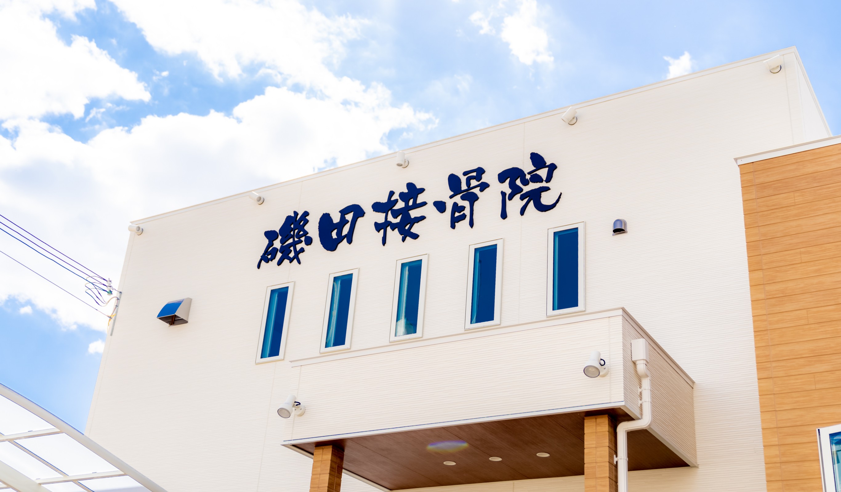 磯田接骨院イメージ3