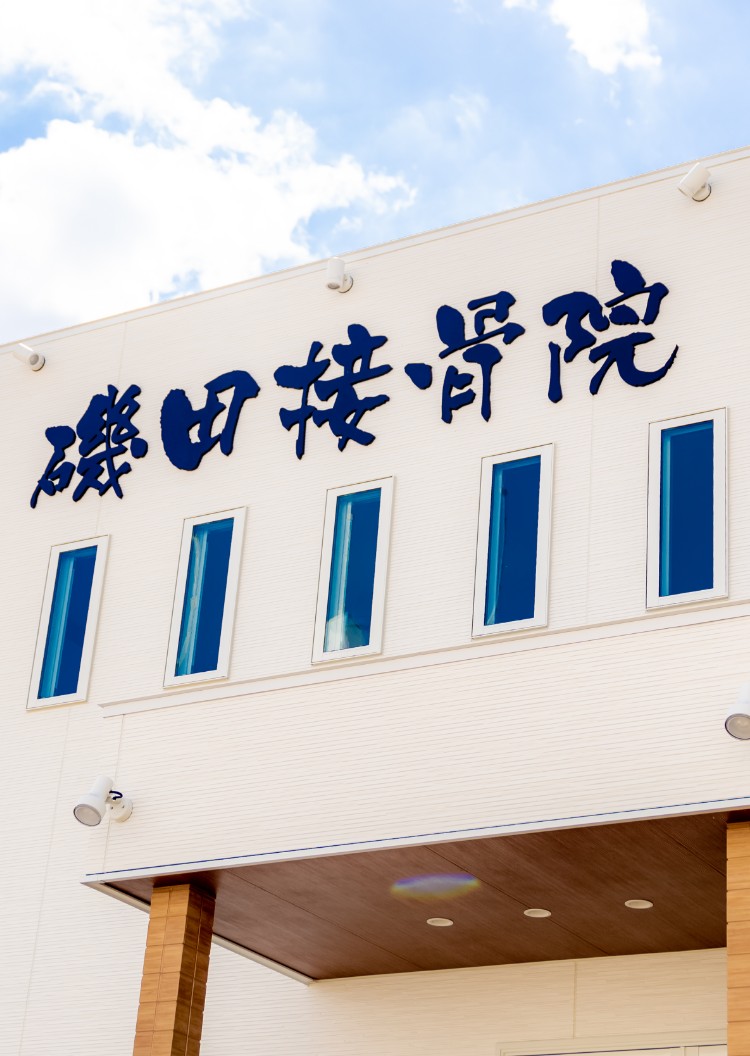 磯田接骨院イメージ